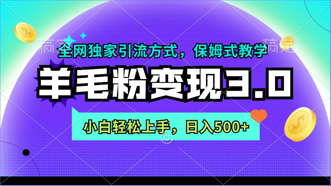 羊毛粉变现3.0 全网独家引流方式，小白轻松上手，日入500+-优优资源网