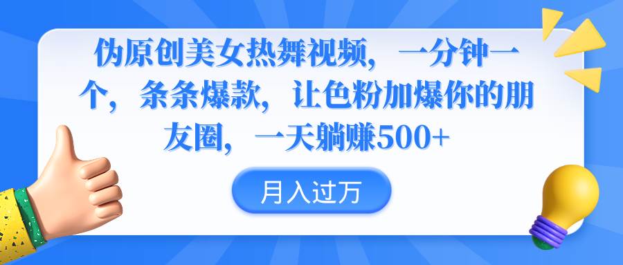 伪原创美女热舞视频，条条爆款，让色粉加爆你的朋友圈，轻松躺赚500+-优优资源网