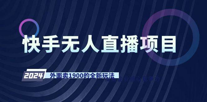 快手无人直播项目，外面卖1900的全新玩法-优优资源网