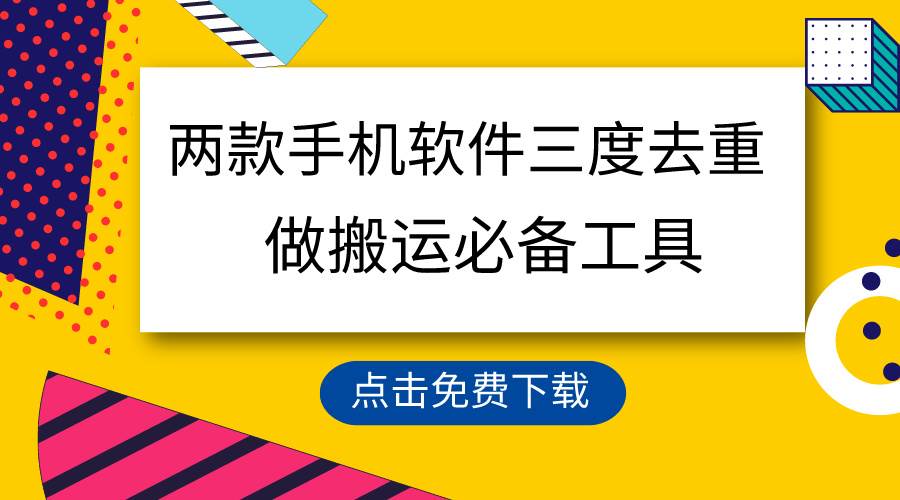 用这两款手机软件三重去重，100%过原创，搬运必备工具，一键处理不违规...-优优资源网