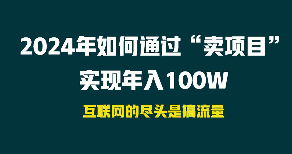 2024年如何通过“卖项目”实现年入100W-优优资源网