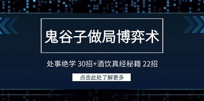 鬼谷子做局博弈术：处事绝学 30招+酒饮真经秘籍 22招-优优资源网