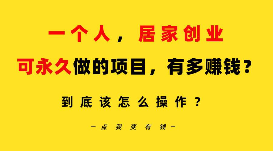 一个人，居家创业：B站每天10分钟，单账号日引创业粉100+，月稳定变现5W...-优优资源网