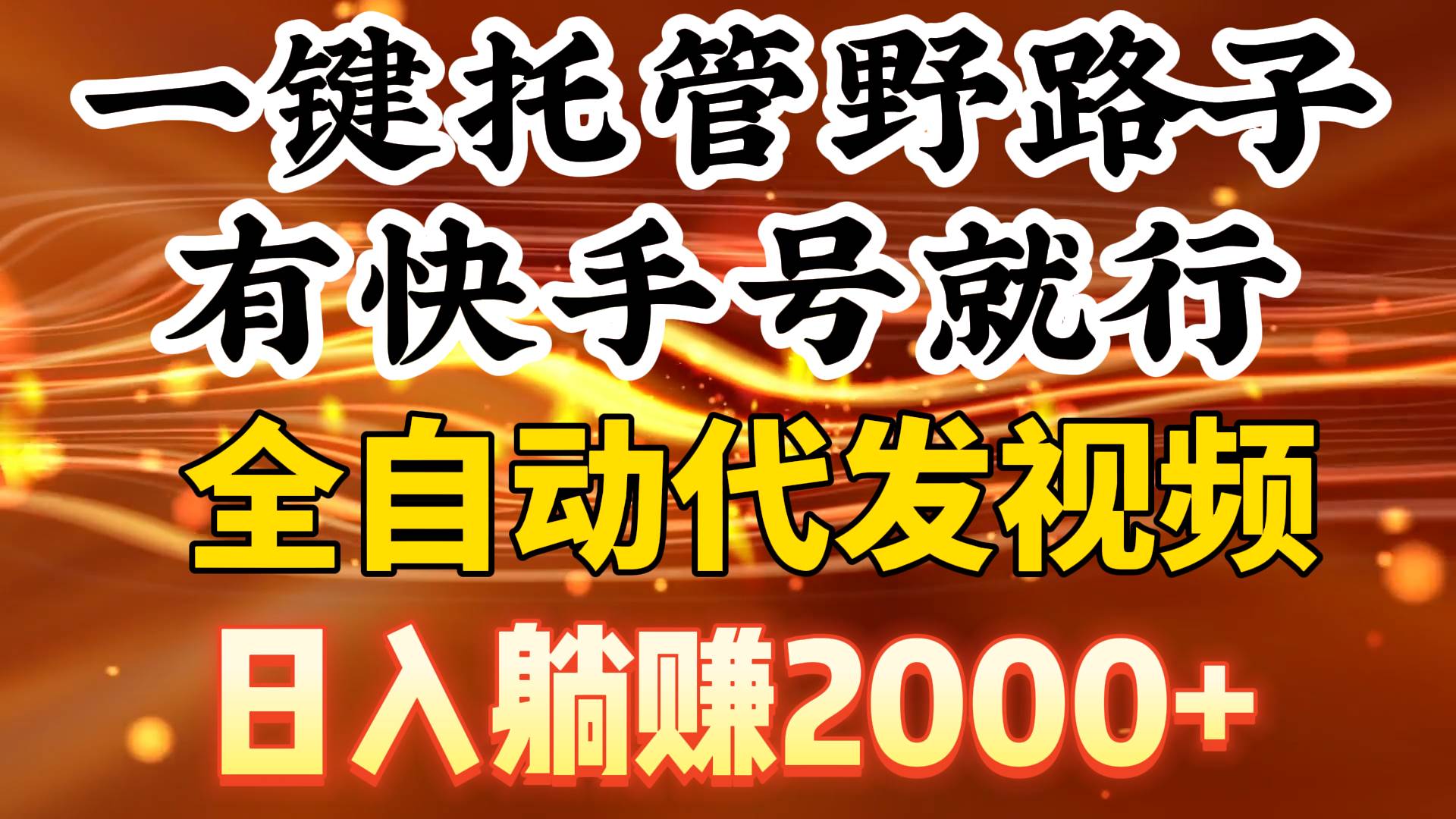 一键托管野路子，有快手号就行，日入躺赚2000+，全自动代发视频-优优资源网