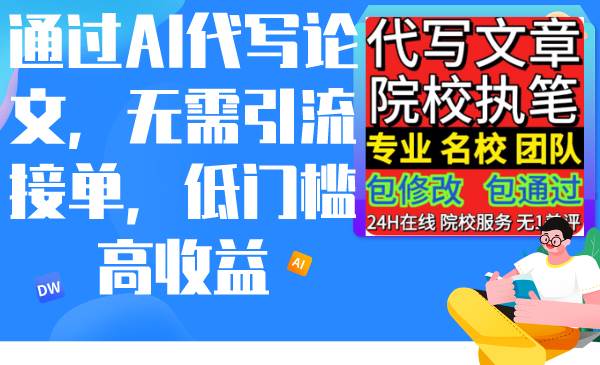 通过AI代写论文，无需引流接单，低门槛高收益-优优资源网