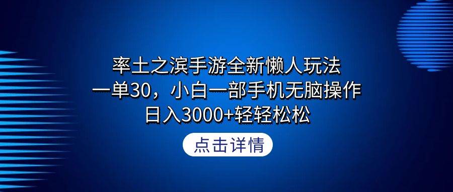 率土之滨手游全新懒人玩法，一单30，小白一部手机无脑操作，日入3000+轻...-优优资源网