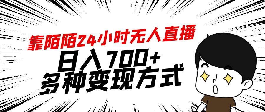 靠陌陌24小时无人直播，日入700+，多种变现方式-优优资源网