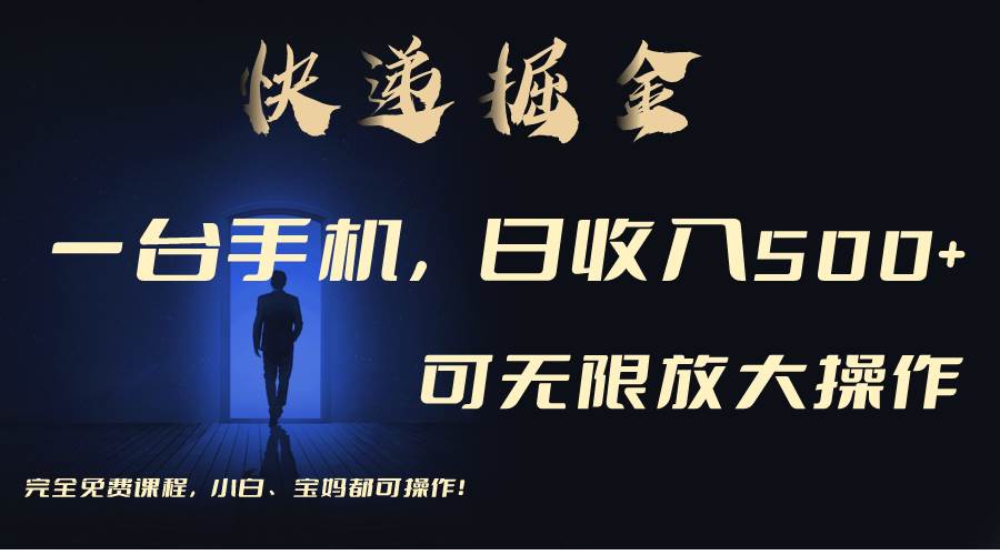 利用快递进行掘金，每天玩玩手机就能日入500+，可无限放大操作-优优资源网