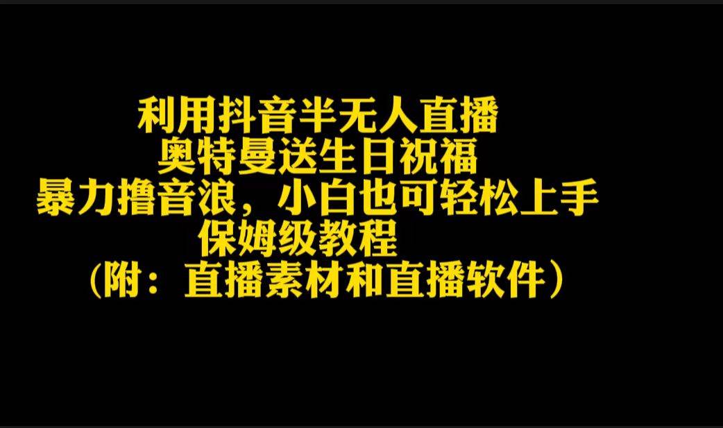 利用抖音半无人直播奥特曼送生日祝福，暴力撸音浪，小白也可轻松上手-优优资源网
