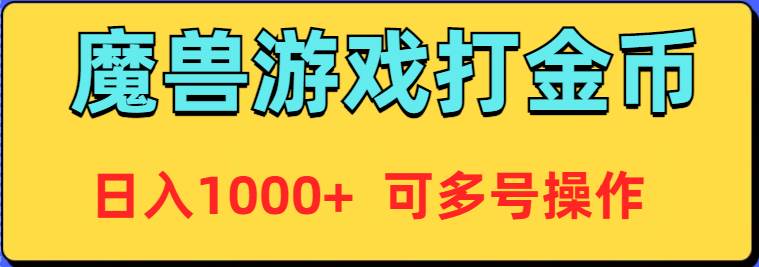 魔兽美服全自动打金币，日入1000+ 可多号操作-优优资源网