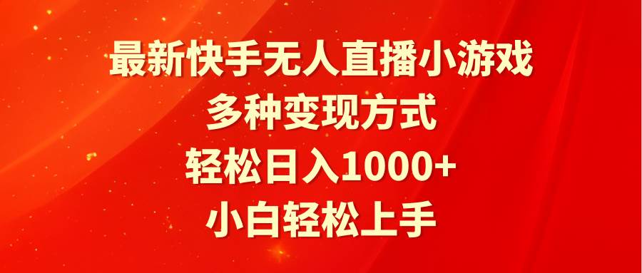 最新快手无人直播小游戏，多种变现方式，轻松日入1000+小白轻松上手-优优资源网