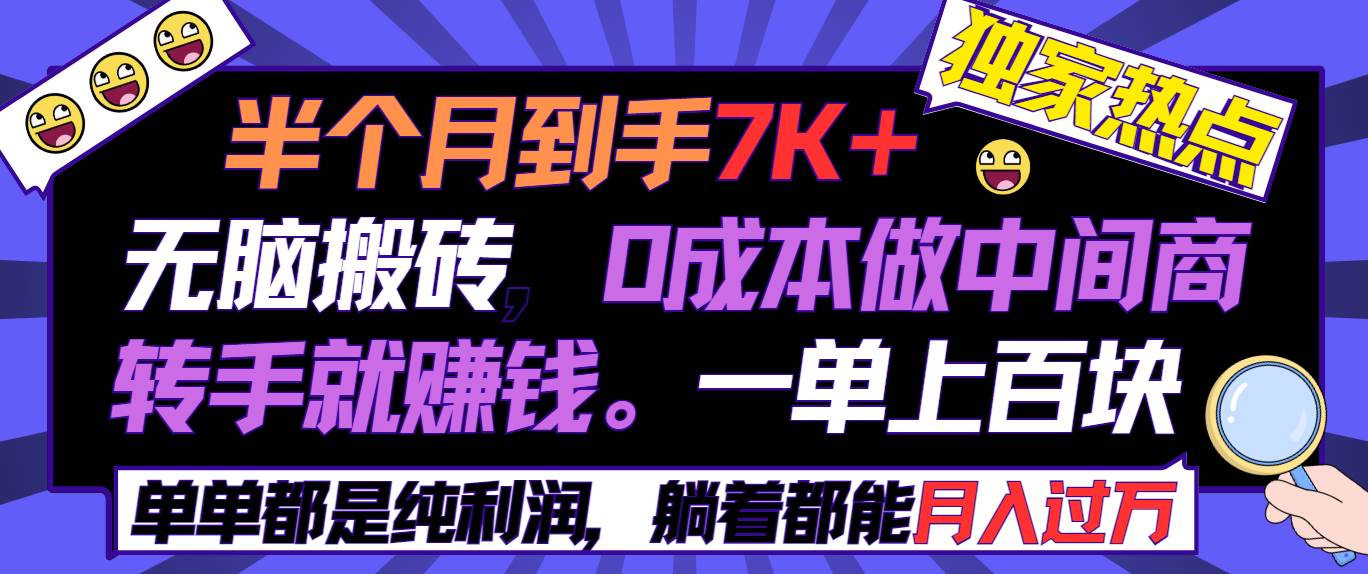 半个月收益7K+，无脑搬砖，0成本做中间商，转手就赚钱，一单上百块，单...-优优资源网