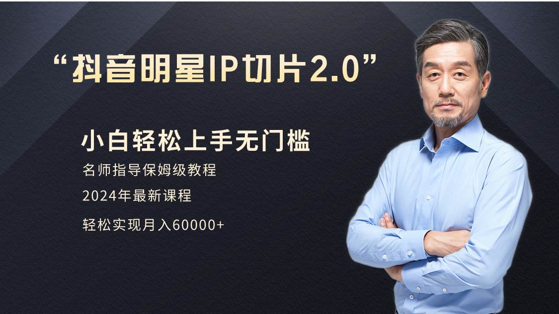 小白月入6W+明星网红IP切片2.0，爆单打法（介绍、授权、实操、工具箱）-优优资源网