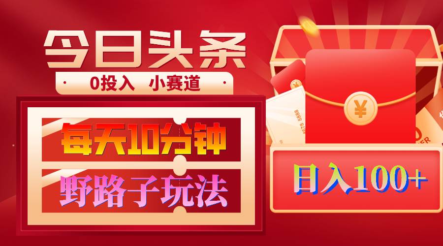 AI撸头条野路子玩法，3分钟1条，原创不用愁日赚1000+复制粘贴月入1W+-优优资源网