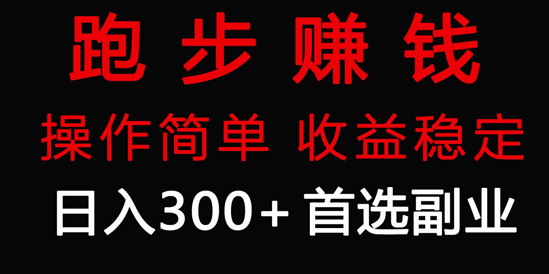 跑步健身日入300+零成本的副业，跑步健身两不误-优优资源网
