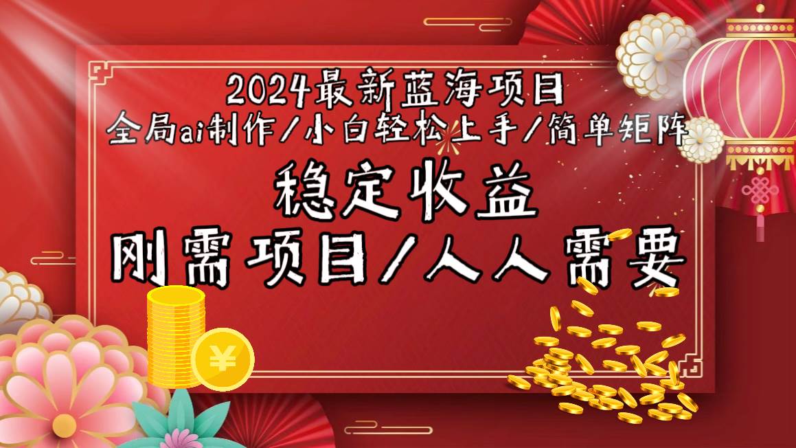 2024最新蓝海项目全局ai制作视频，小白轻松上手，简单矩阵，收入稳定-优优资源网
