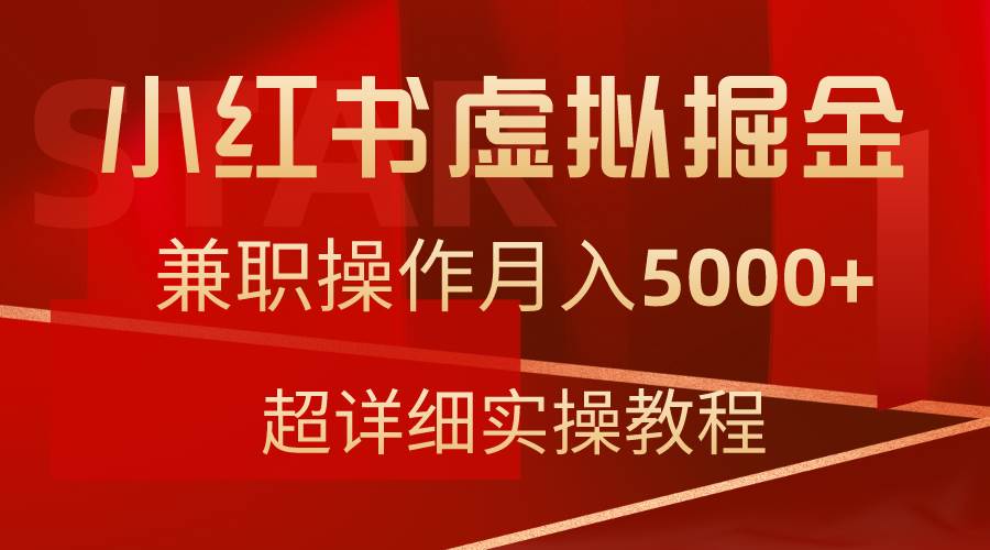 小红书虚拟掘金，兼职操作月入5000+，超详细教程-优优资源网
