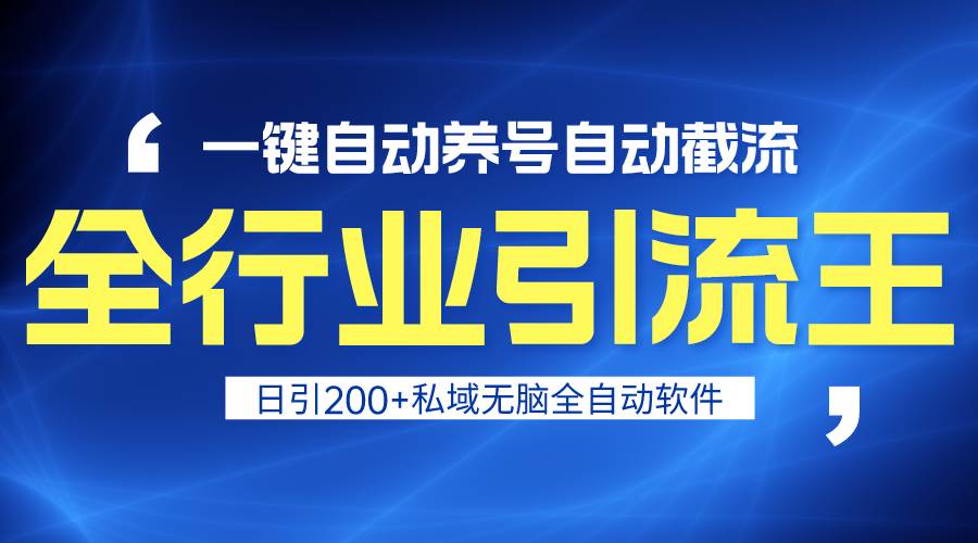 全行业引流王！一键自动养号，自动截流，日引私域200+，安全无风险-优优资源网