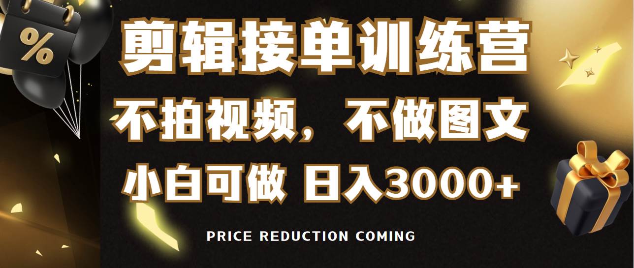 剪辑接单训练营，不拍视频，不做图文，适合所有人，日入3000+-优优资源网