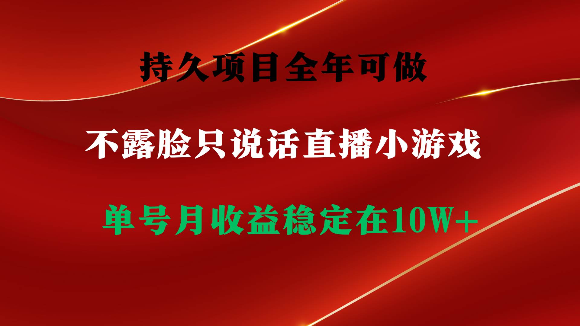 持久项目，全年可做，不露脸直播小游戏，单号单日收益2500+以上，无门槛...-优优资源网