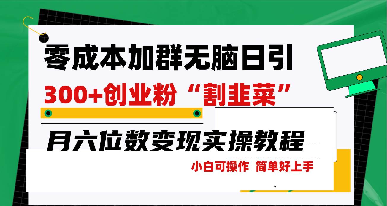 零成本加群日引300+创业粉割韭菜月六位数变现，简单无好上手！-优优资源网