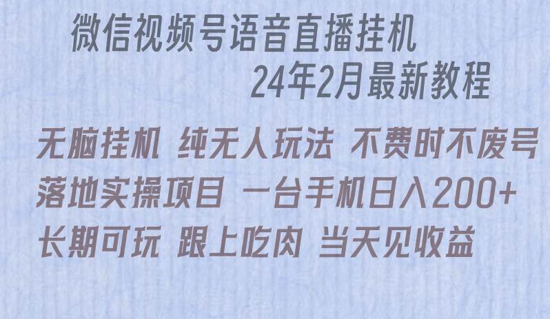 微信直播无脑挂机落地实操项目，单日躺赚收益200+-优优资源网