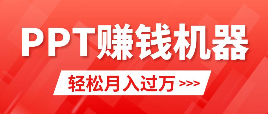 轻松上手，小红书ppt简单售卖，月入2w+小白闭眼也要做（教程+10000PPT模板)-优优资源网