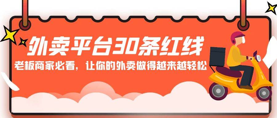 外卖平台 30条红线：老板商家必看，让你的外卖做得越来越轻松！-优优资源网
