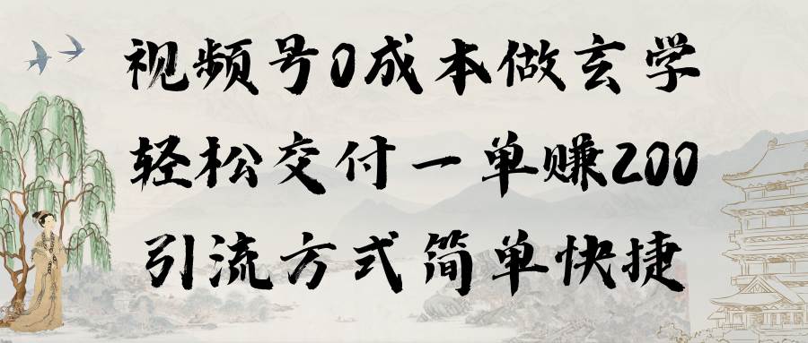 视频号0成本做玄学轻松交付一单赚200引流方式简单快捷（教程+软件）-优优资源网