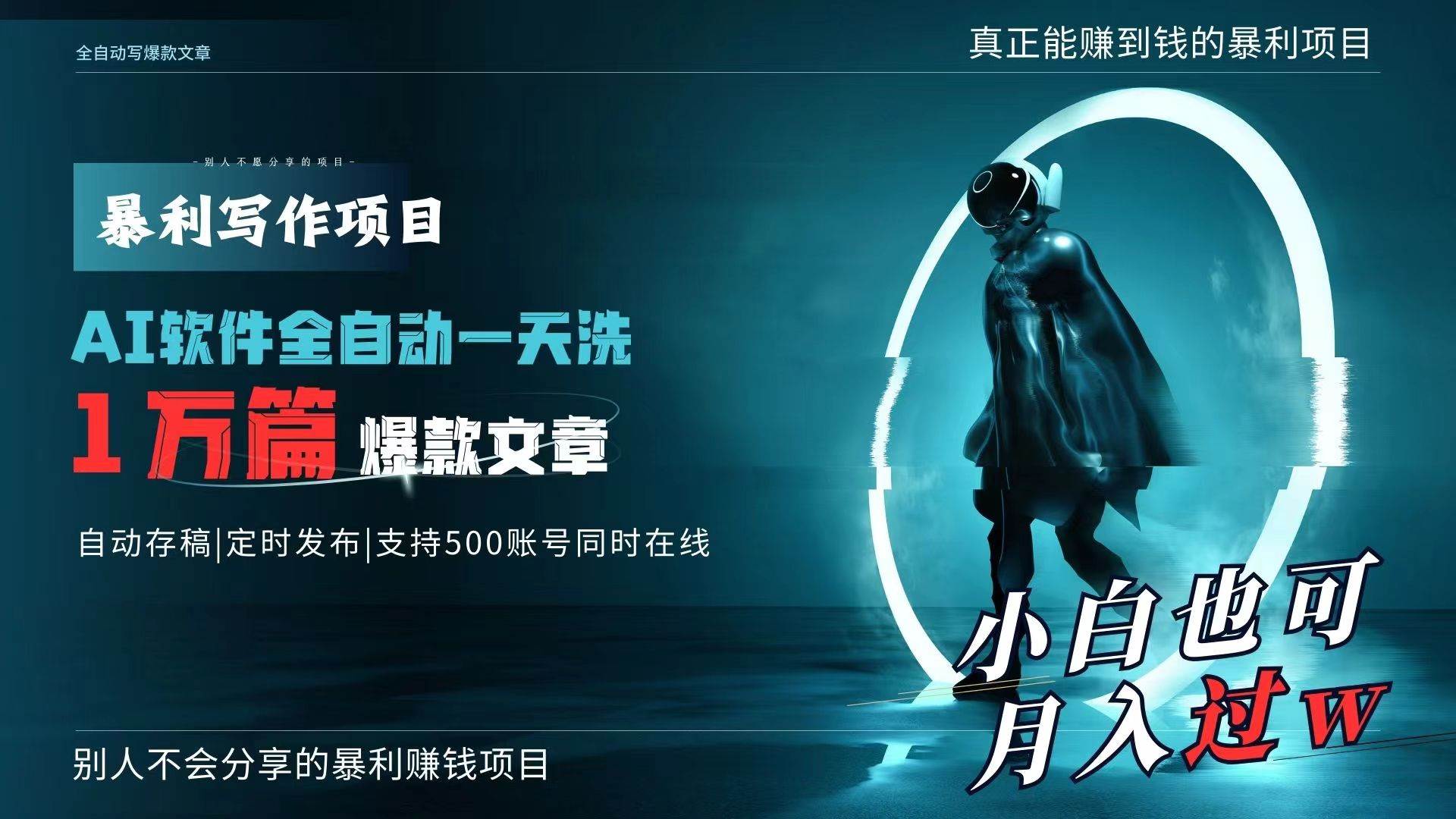 AI全自动一天洗1万篇爆款文章，真正解放双手，月入过万轻轻松松！-优优资源网