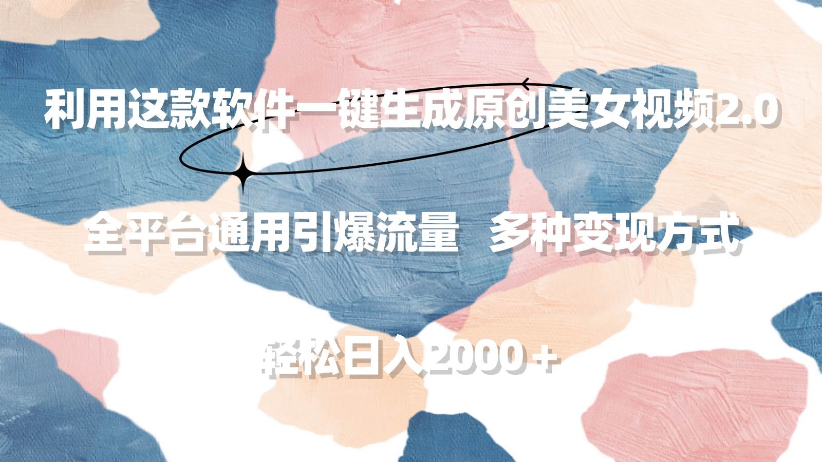 利用这款软件一键生成原创美女视频2.0 全平台通用引爆流量 轻松日入2000＋-优优资源网
