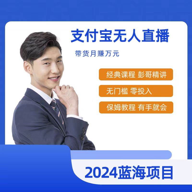 最新支付宝无人直播课程，2024年最稳项目，保姆教程，小白轻松上手日入500+-优优资源网
