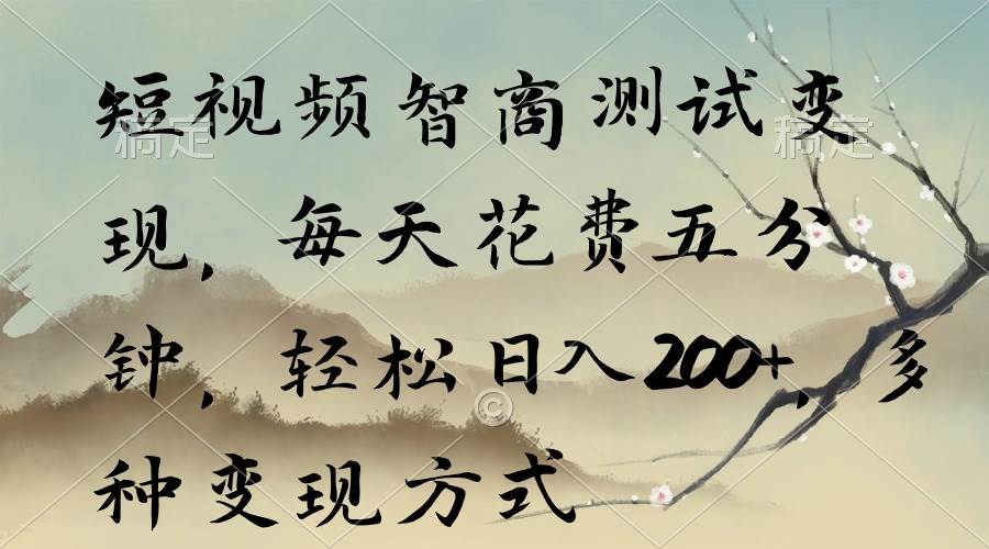 短视频智商测试变现，每天花费五分钟，轻松日入200+，多种变现方式-优优资源网