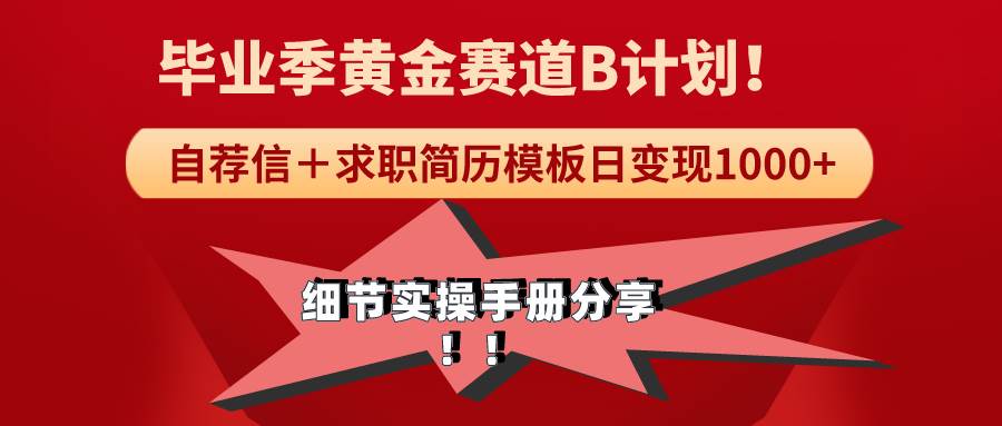 《毕业季黄金赛道，求职简历模版赛道无脑日变现1000+！全细节实操手册分享-优优资源网