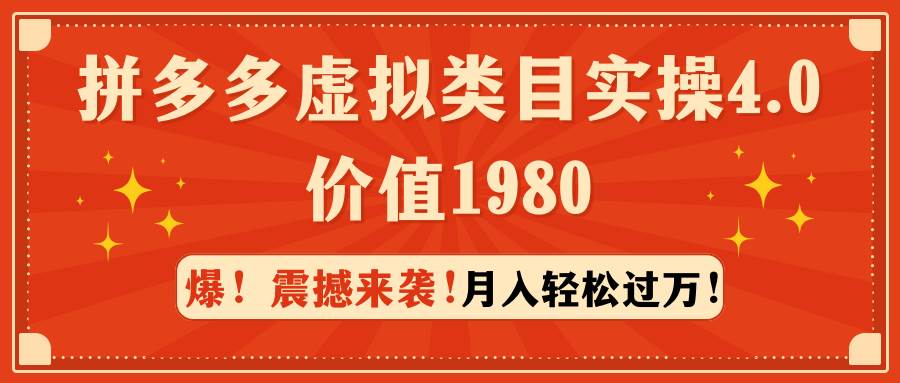 拼多多虚拟类目实操4.0：月入轻松过万，价值1980-优优资源网