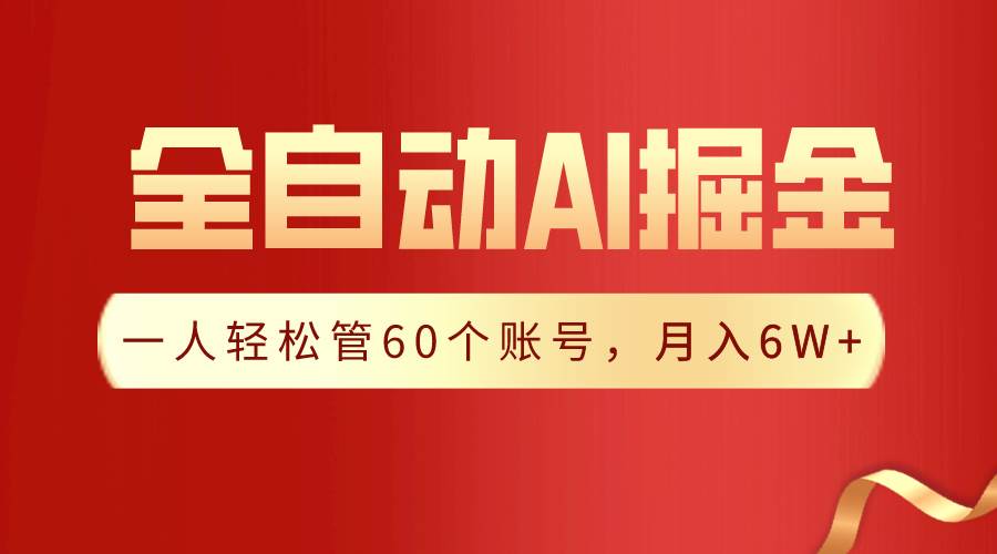 【独家揭秘】一插件搞定！全自动采集生成爆文，一人轻松管60个账号 月入6W+-优优资源网