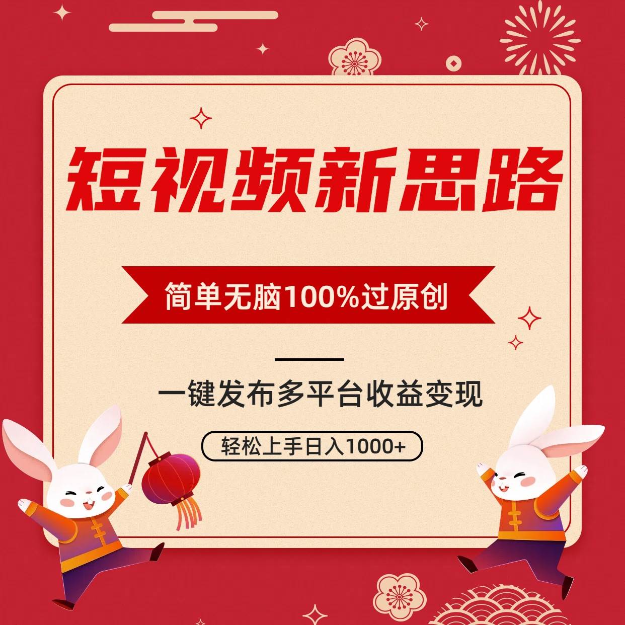 短视频新思路，双重去重100%过原创，一键多平台变现，无脑操作日入1000+-优优资源网