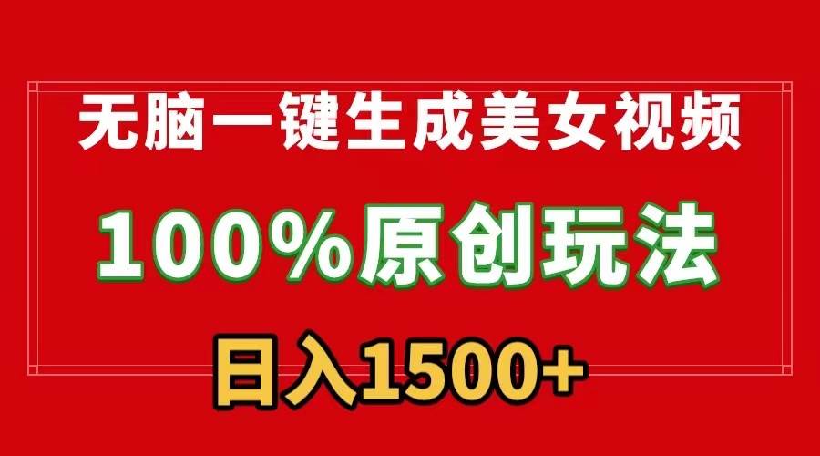 无脑一键生成美女视频，100%过原创，多种变现方式，有流量就有收益，日...-优优资源网