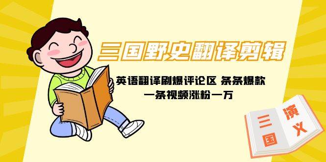 三国野史翻译剪辑 英语翻译刷爆评论区 条条爆款一条视频涨粉1w+附888G素材-优优资源网