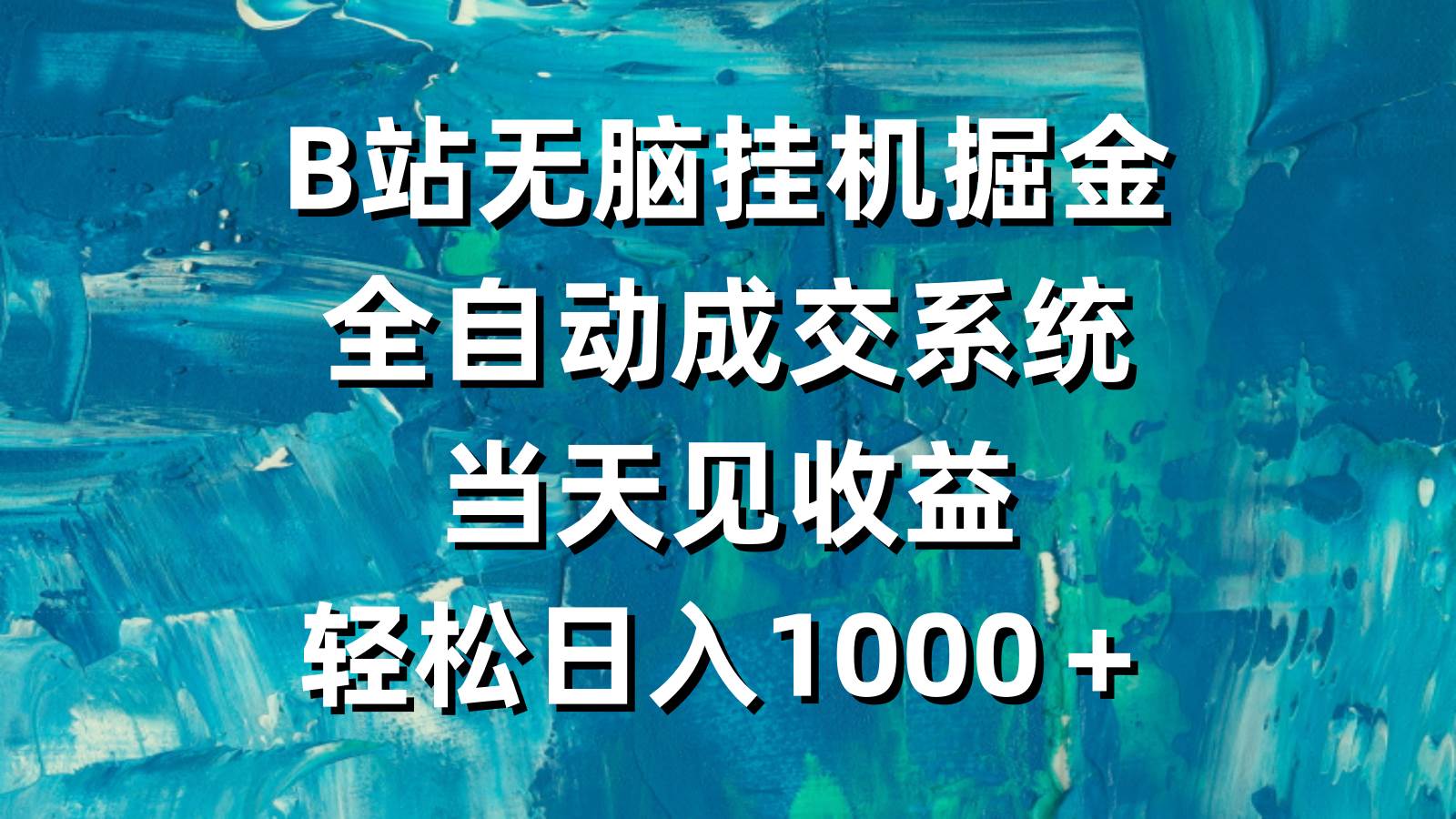 B站无脑挂机掘金，全自动成交系统，当天见收益，轻松日入1000＋-优优资源网