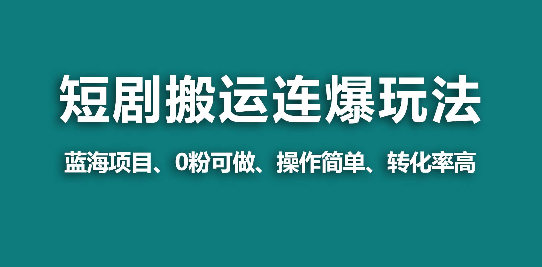 【蓝海野路子】视频号玩短剧，搬运+连爆打法，一个视频爆几万收益！-优优资源网