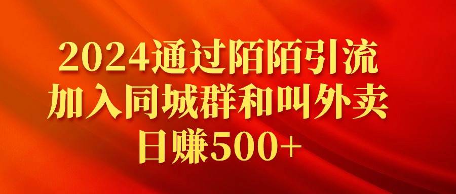 2024通过陌陌引流加入同城群和叫外卖日赚500+-优优资源网