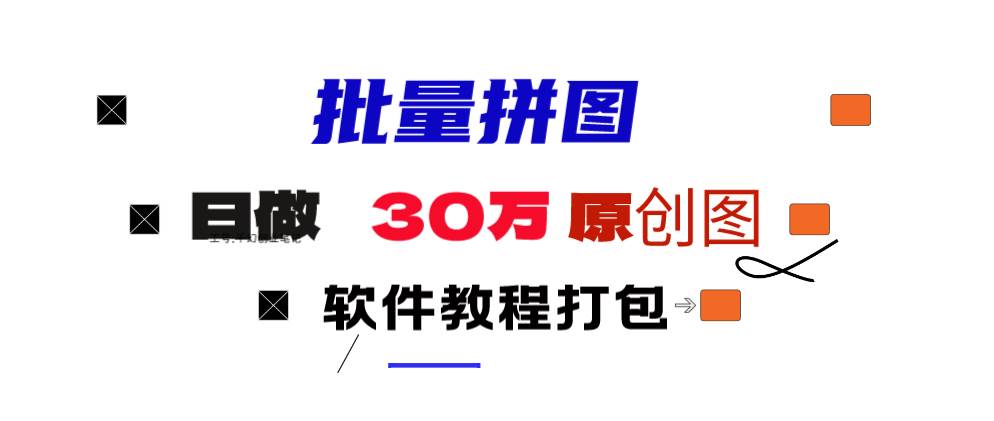 小红书图文矩阵批量做图工具!日做几十万张原创图,矩阵帮手-优优资源网