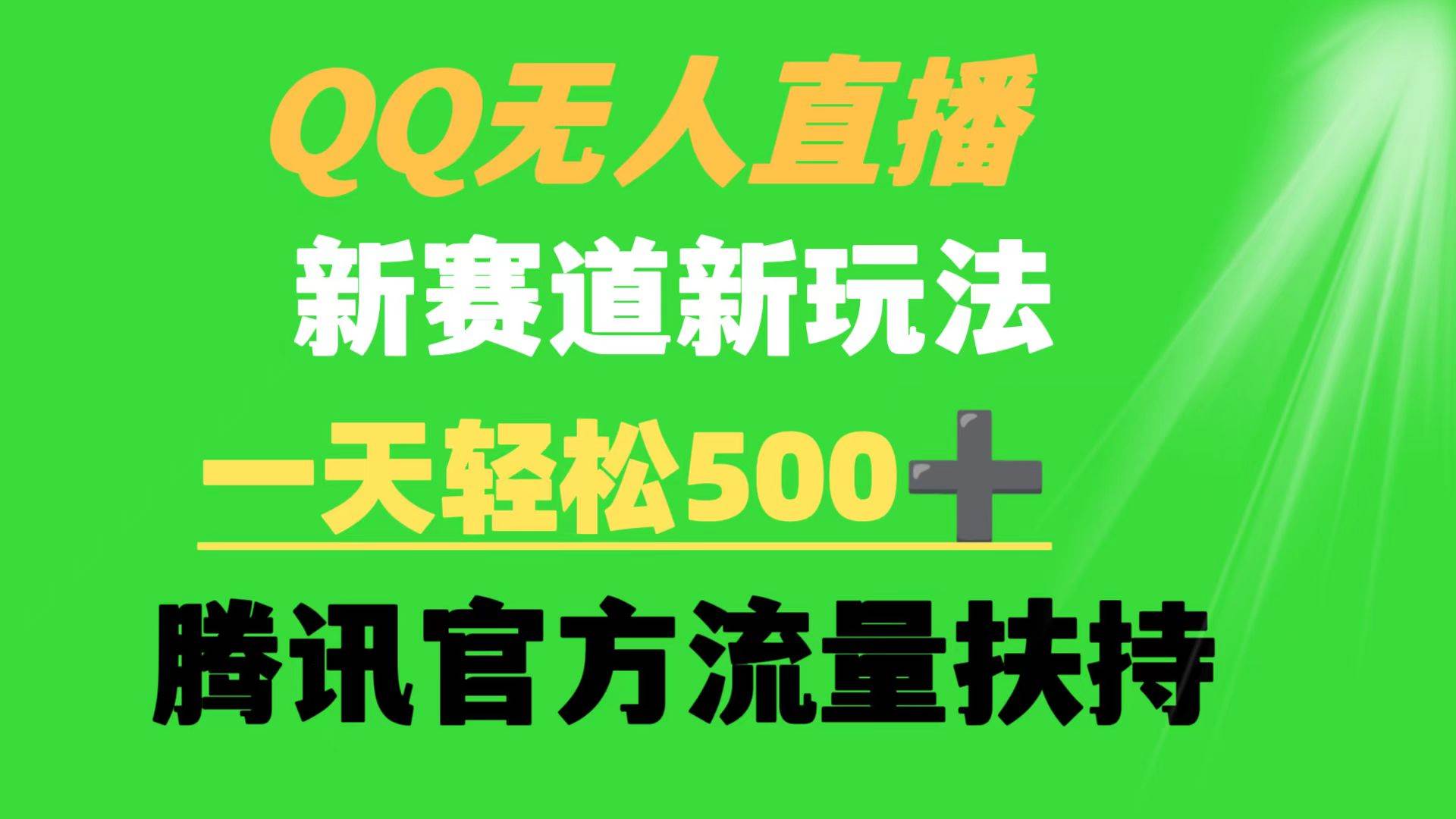 QQ无人直播 新赛道新玩法 一天轻松500+ 腾讯官方流量扶持-优优资源网