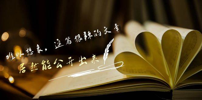某付费文章《难以 想象，这篇狠辣的文章，居然能公开出来》-优优资源网