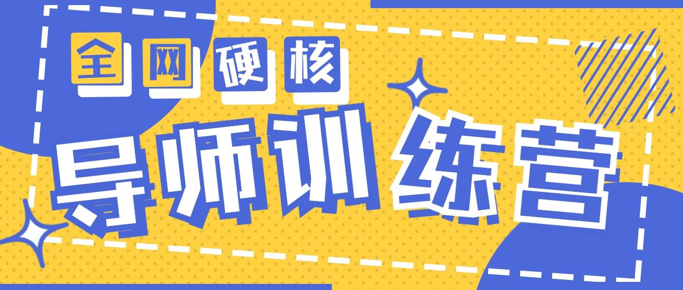 2024导师训练营6.0超硬核变现最高的项目，高达月收益10W+-优优资源网