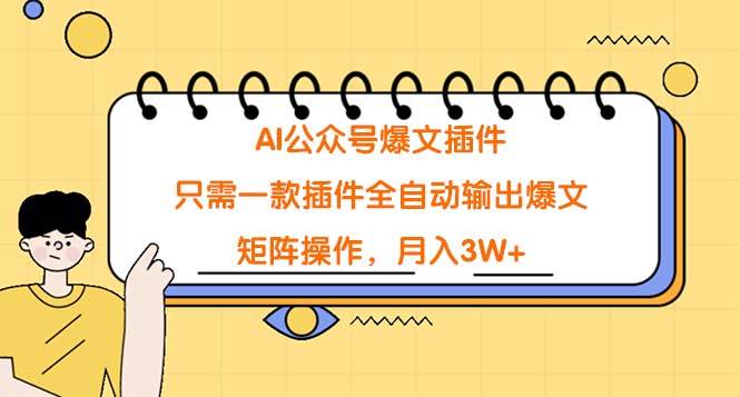 AI公众号爆文插件，只需一款插件全自动输出爆文，矩阵操作，月入3W+-优优资源网