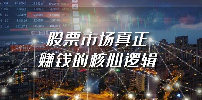 某公众号付费文章《股票市场真正赚钱的核心逻辑》-优优资源网