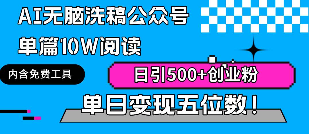 AI无脑洗稿公众号单篇10W阅读，日引500+创业粉单日变现五位数！-优优资源网