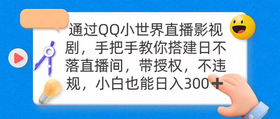 通过OO小世界直播影视剧，搭建日不落直播间 带授权 不违规 日入300-优优资源网